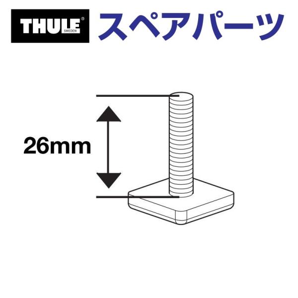THULE スーリー スペアパーツ フェアリング Tボルト US 50749 TH150005074...