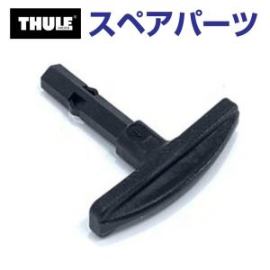 専用 THULE（スーリー） スペアパーツ レンチ 52984 TH1500052984