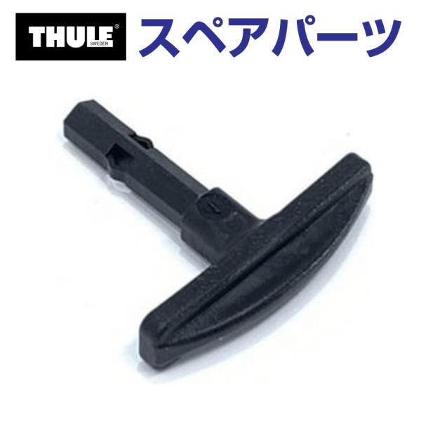 THULE スーリー スペアパーツ 754レンチ 52309 TH1500052309 (ベースキャ...