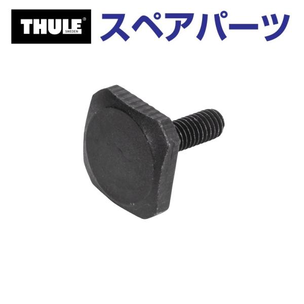 THULE スーリー スペアパーツ キャニオン TボルトM6X20 52526 TH15000525...