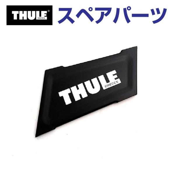TH1500052550 THULE スペアパーツ プレートL キャニオン (バスケット Thule...