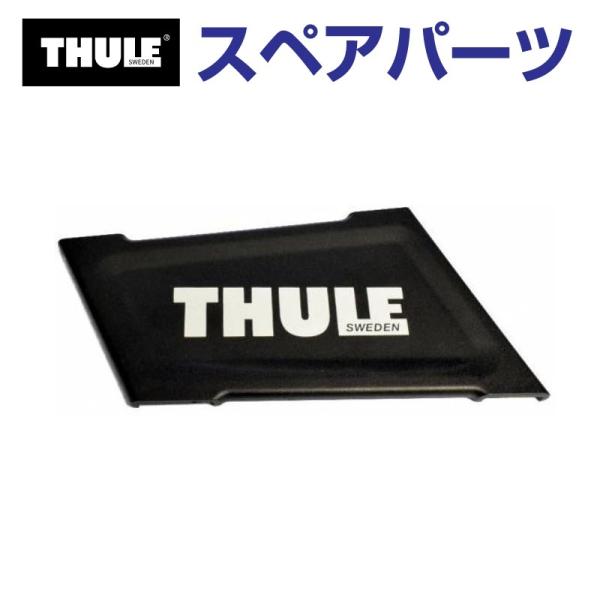 THULE スーリー スペアパーツ プレートR キャニオン 52551 TH1500052551 (...