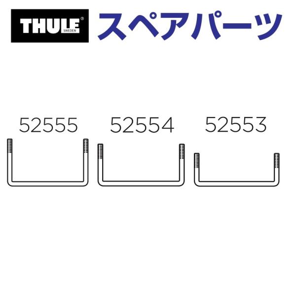 THULE スーリー スペアパーツ UボルトS キャニオン 52553 TH1500052553 (...