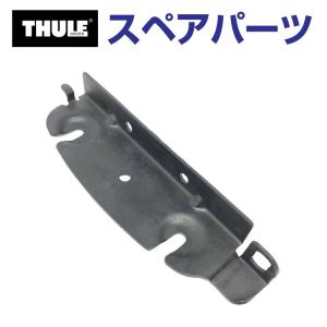 TH1500052558 THULE スペアパーツ マウントプレート キャニオン (バスケット Thule Canyon 859XT) 送料無料