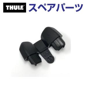 TH1500052669 THULE スペアパーツ エンドキャップ598 (ルーフマウントサイクルキャリア Thule ProRide 598) 送料無料｜hakuraishop