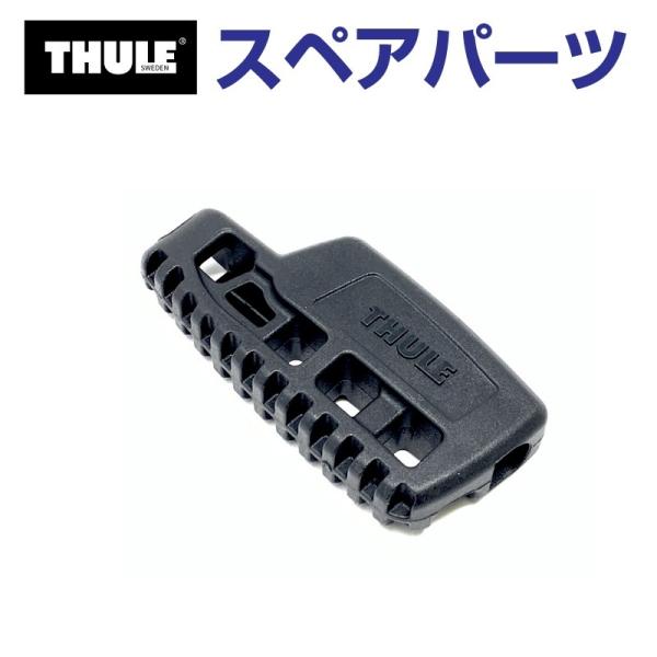 THULE スーリー スペアパーツ 848 ロープストッパー 52960 TH1500052960 ...