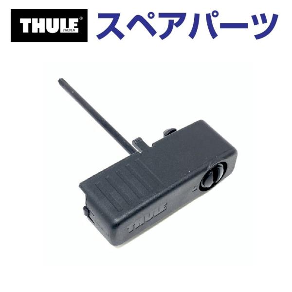 THULE スーリー スペアパーツ 848 レンチ 52963 TH1500052963 (マリンキ...