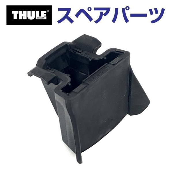 THULE スーリー スペアパーツ 7104フック 52986 TH1500052986 (ベースキ...
