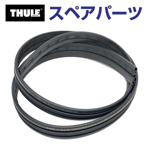 TH1500052989 THULE スペアパーツ EVOラバー150センチ2本イリ (ベースキャリ...