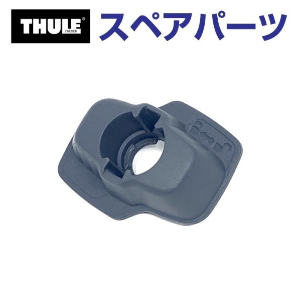 THULE スーリー スペアパーツ ロックノブ FORCE XT 54103 TH150005410...
