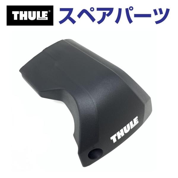 THULE スーリー スペアパーツ 7206カバーR(カバーのみ) 54246 TH15000542...