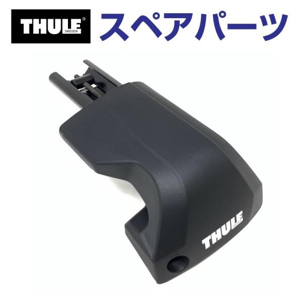 THULE スーリー スペアパーツ 7206フットR 54248 TH1500054248 (ベース...
