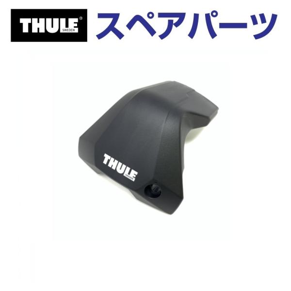 THULE スーリー スペアパーツ 7205カバーL(カバーのみ) 54249 TH15000542...