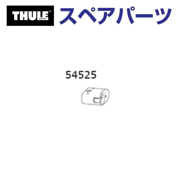 TH1500054525 THULE スペアパーツ アウトウェイ ロックプラグ 送料無料