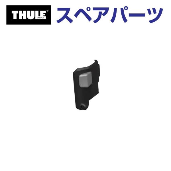 TH1500054531 THULE スペアパーツ アウトウェイ ロックR 送料無料