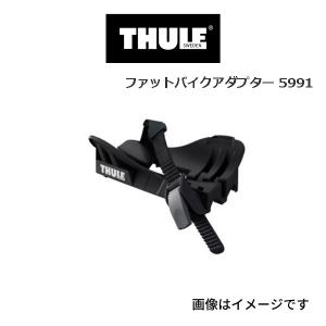 TH5991 THULE サイクルキャリア ファットバイクアダプター 送料無料｜hakuraishop