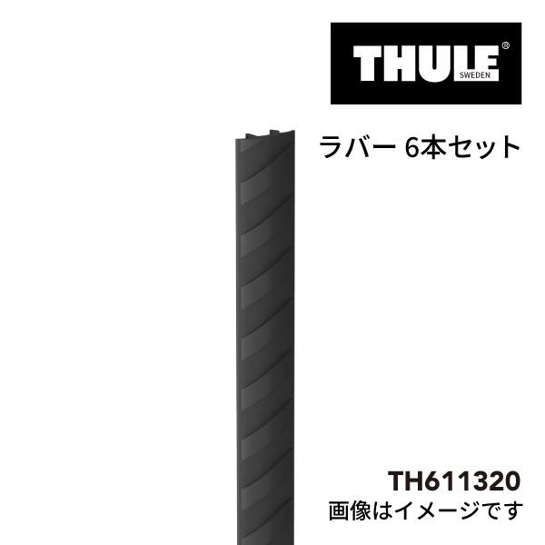 TH611320 THULE Caprock Cover Strips ルーフプラットフォーム用のゴ...