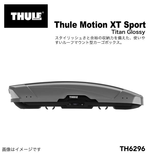 THULE ルーフボックス 300リットル モーションXT SP チタン TH6296 送料無料