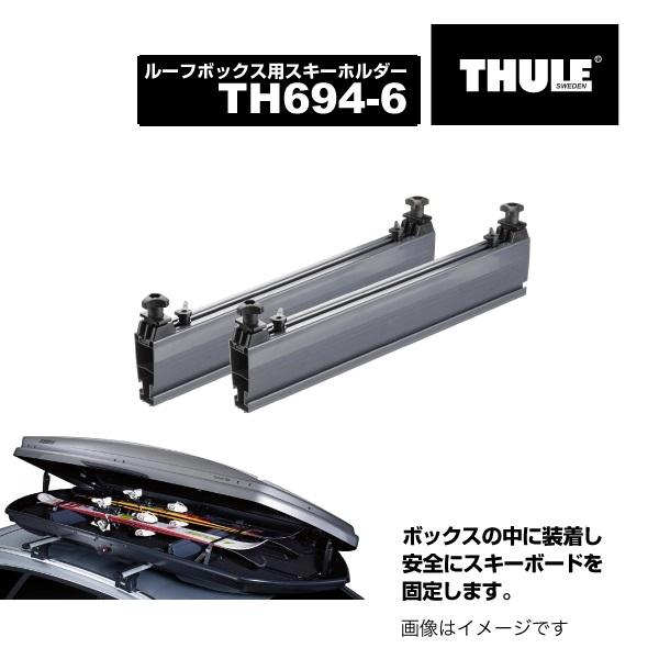 TH694-6 THULE スキーキャリア ルーフボックス600用 スキーホルダー 53cm 送料無...
