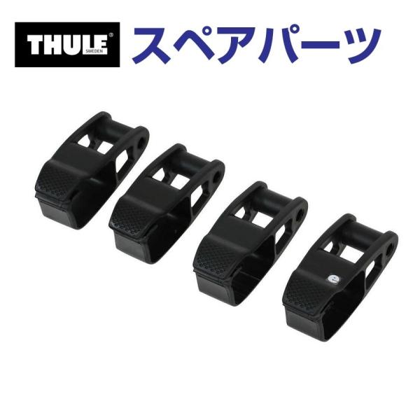 TH7524718001 THULE スペアパーツ スクエアクリップ4個イリUS (フェアリング T...