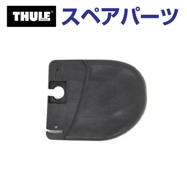 THULE スーリー スペアパーツ フェアリング ウイング L US TH8535476 (フェアリ...