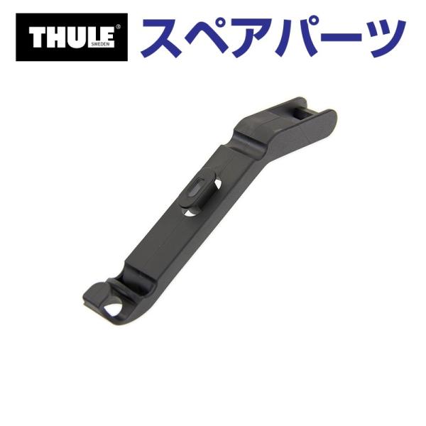 THULE スーリー スペアパーツ フェアリング ブラケット US TH8535477 (フェアリン...