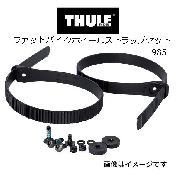 THULE スーリー サイクルキャリア ファットバイクストラップ TH985