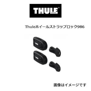TH986 THULE サイクルキャリア ストラップロック 送料無料｜hakuraishop