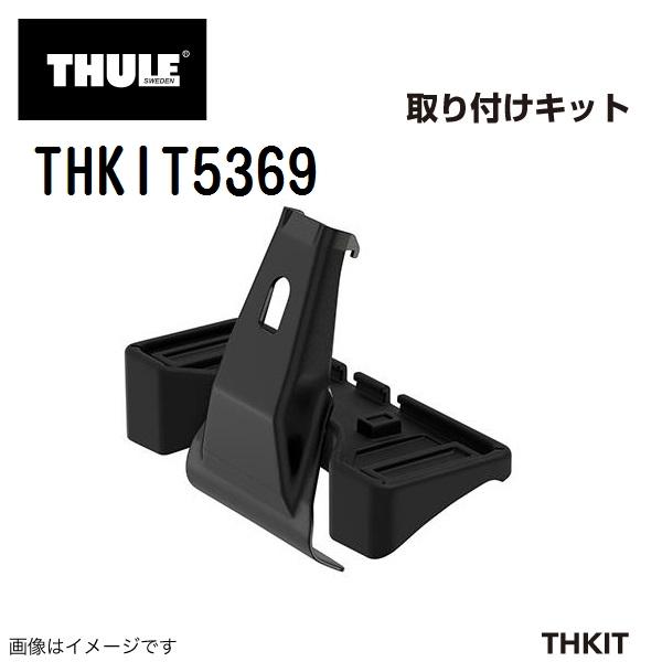 THULE キャリアフット取り付けキット THKIT5369 送料無料