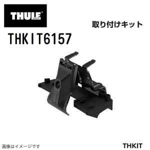 THULE キャリアフット取り付けキット THKIT6157 送料無料｜hakuraishop