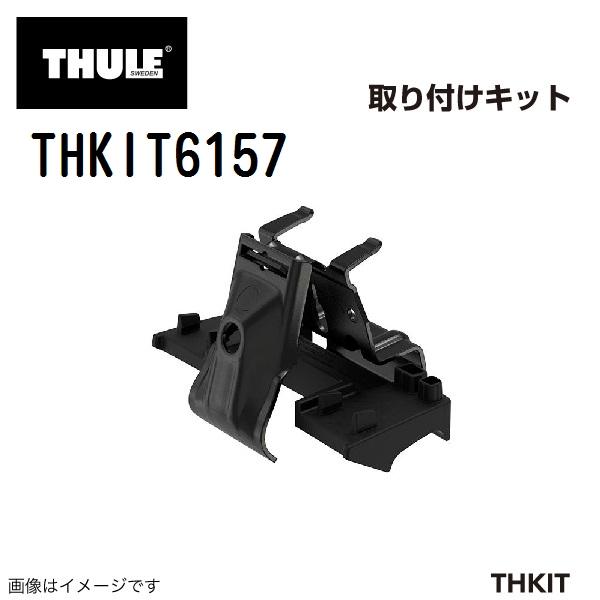 THULE スーリー キャリアフット取り付けキット THKIT6157 スバル レガシィ・アウトバッ...