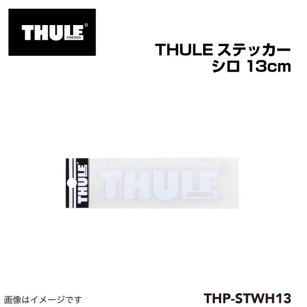 THULE スーリー THULEステッカーシロ13CM THP-STWH13