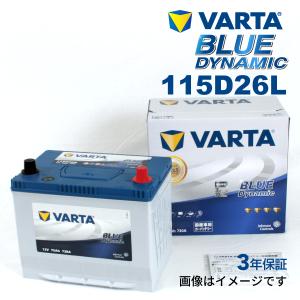 115D26L トヨタ エスティマ 年式(2006.01-)搭載(80D26L) VARTA BLUE dynamic VB115D26L 送料無料｜hakuraishop