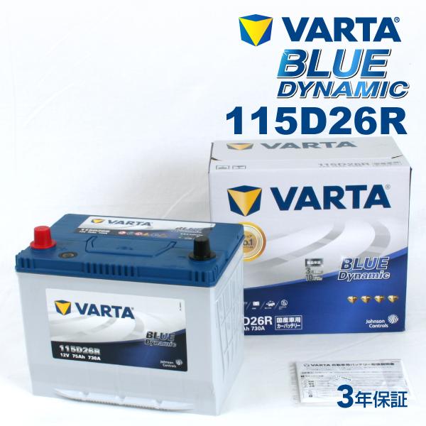 115D26R VARTA ハイスペックバッテリー BLUE Dynamic 国産車用 VB115D...