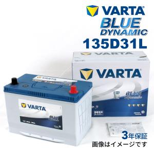 135D31L レクサス LX570 年式(2015.09-)搭載(105D31L) VARTA BLUE dynamic VB135D31L｜hakuraishop