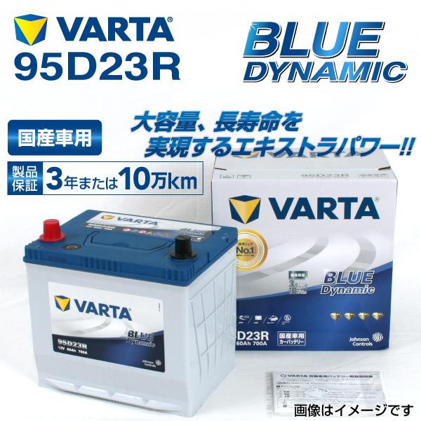 95D23R VARTA ハイスペックバッテリー BLUE Dynamic 国産車用 VB95D23...