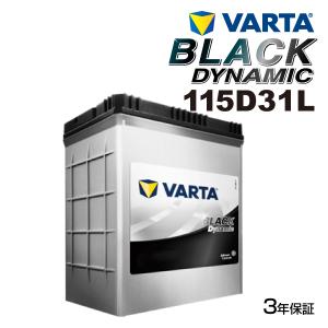VARTA バルタ ハイスペック バッテリー 115D31L BLACK Dynamic 国産車用 VR115D31L 互換(65D31L 70D31L 75D31L 80D31L 85D31L 90D31L 95D31L 100D31L 105D31L