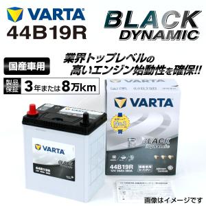 44B19R ホンダ ゼスト VARTA 高スペック バッテリー BLACK Dynamic 国産車用 VR44B19R 新品 送料無料