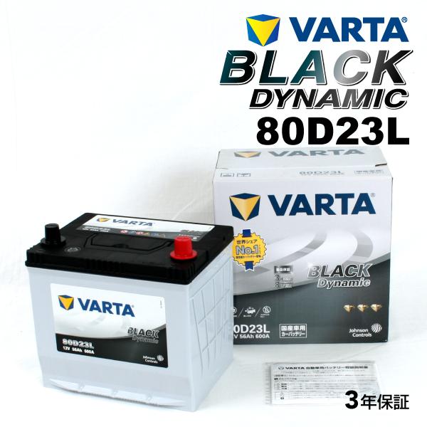 80D23L ニッサン フーガ 年式(2009.11-)搭載(80D23L) VARTA BLACK...