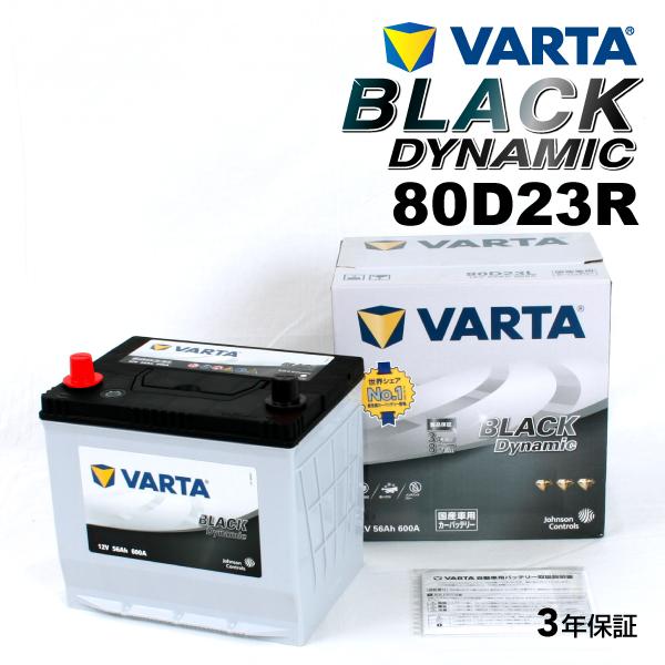 80D23R スバル レガシィ 年式(2012.05-2014.1)搭載(65D23R) VARTA...