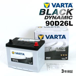 90D26L マツダ RX-8 年式(2003.05-2013.04)搭載(75D26L80D26L) VARTA BLACK dynamic VR90D26L 送料無料｜hakuraishop