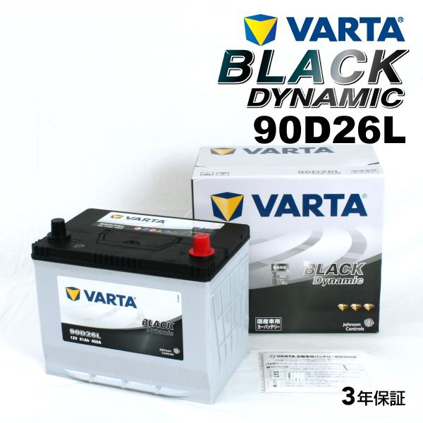 90D26L ホンダ レジェンド 年式(2015.01-)搭載(80D26L) VARTA BLAC...