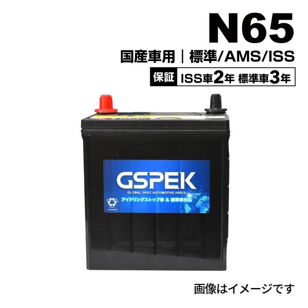 GSPEK ジースペック 国産車用 アイドリングストップ車・標準車用 Wシリーズ バッテリー N65...
