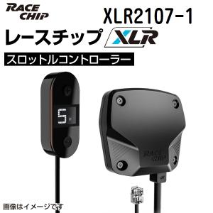 XLR2107-1 レースチップ RaceChip スロットルコントローラー XLR 正規輸入品 送料無料｜hakuraishop