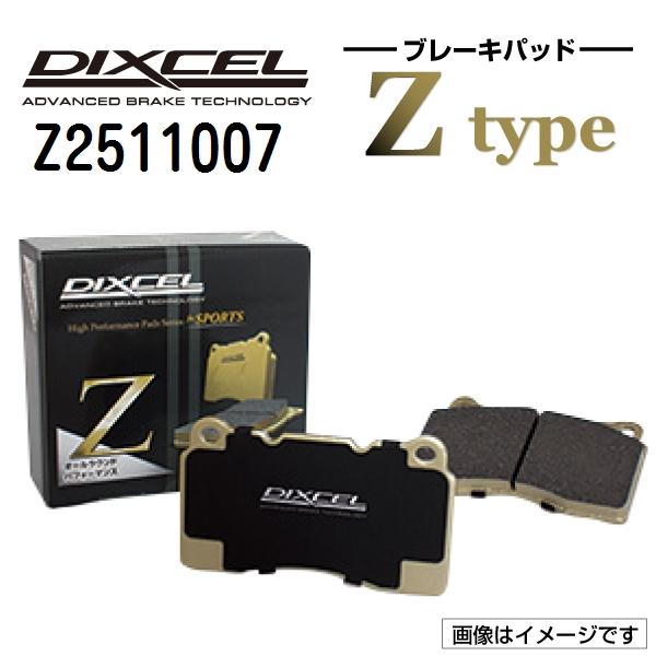 Z2511007 アルファロメオ GT フロント DIXCEL ブレーキパッド Zタイプ 送料無料