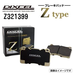 Z321399 DIXCEL ディクセル フロント用ブレーキパッド Zタイプ 送料無料｜hakuraishop