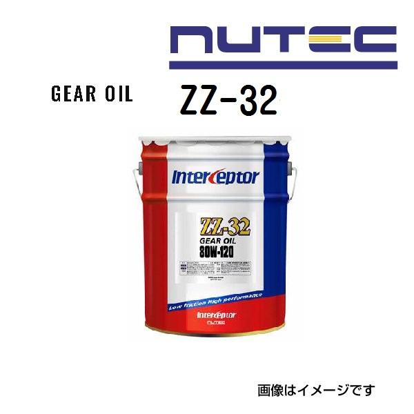 ZZ-32 NUTEC ニューテック ギアオイル ZZシリーズ 粘度(80W120)容量(20LL)...
