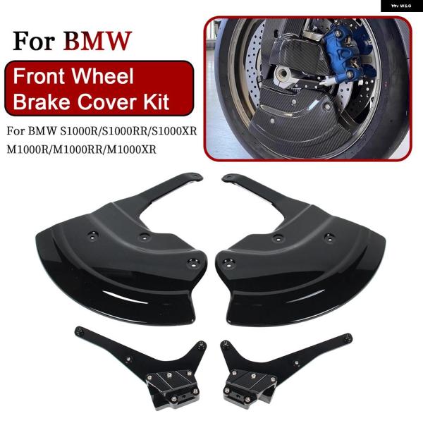 並行輸入品 BMW M1000XR用 オートバイ フロントホイールブレーキ カバー ブレーキ キャリ...