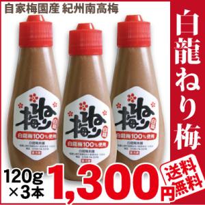 白龍 ねり梅 120g×3本セット 梅肉 梅び...の詳細画像1