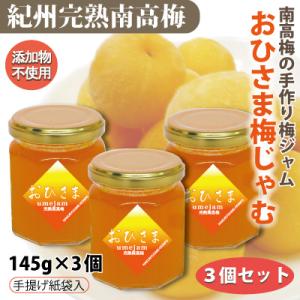 送料無料 お得用 紀州南高梅 完熟梅ジャム おひさま梅じゃむ 145g×3個 添加物不使用 自家梅園...